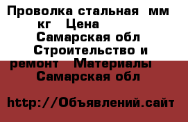 Проволка стальная 5мм-50кг › Цена ­ 2 000 - Самарская обл. Строительство и ремонт » Материалы   . Самарская обл.